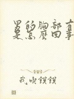 男的胸部有肿块是怎么回事封面