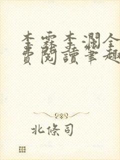 李霖李澜全文免费阅读笔趣阁封面