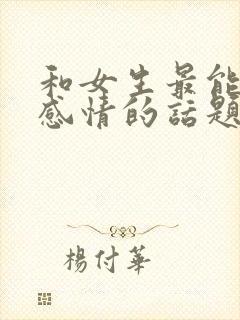 和女生最能聊出感情的话题封面