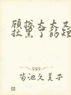 顾总太太又把你拉黑了的短剧