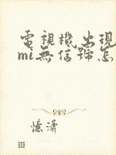 电视机出现hdmi无信号怎么办封面