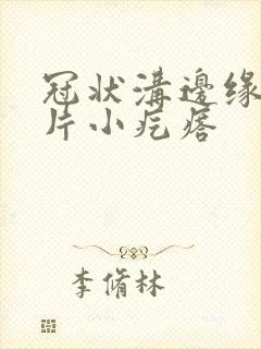 冠状沟边缘有一片小疙瘩