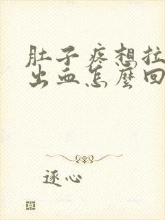 肚子疼想拉屎拉出血怎么回事