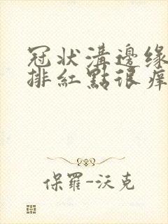 冠状沟边缘有一排红点很痒