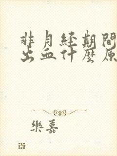 非月经期间同房出血什么原因