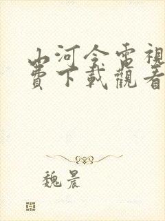 山河令电视剧免费下载观看完整版