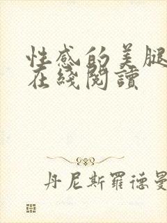 性感的美腿女神在线阅读