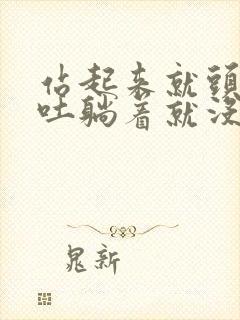 站起来就头晕想吐躺着就没事