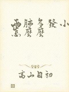 两肺多发小结节怎么么封面