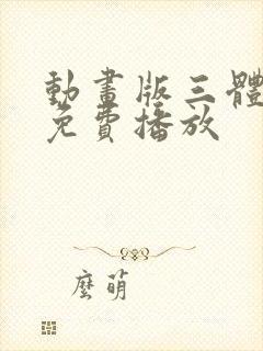 动画版三体全集免费播放封面