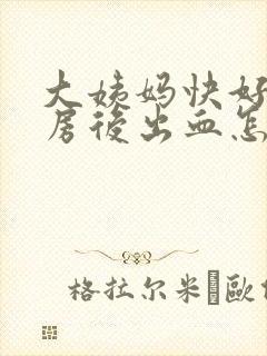 大姨妈快好了同房后出血怎么办