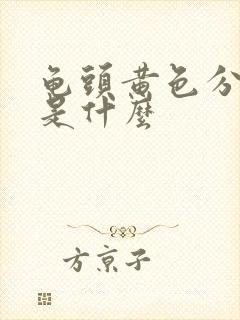 龟头黄色分泌物是什么