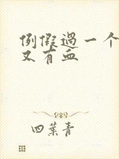 例假过一个星期又有血