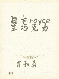 日本royce生巧克力