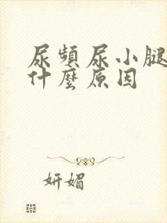 尿频尿小腿浮肿什么原因封面