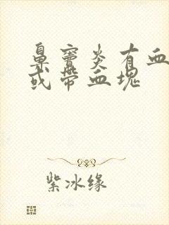 鼻窦炎有血鼻涕或带血块封面