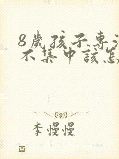 8岁孩子专注力不集中该怎么办封面