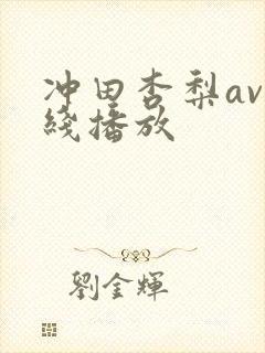 冲田杏梨av在线播放封面
