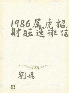 1986属虎招财旺运微信头像