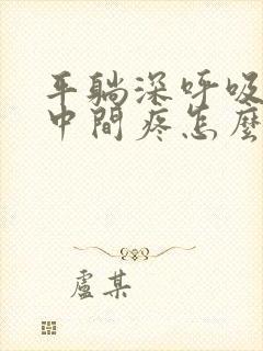 平躺深呼吸胸口中间疼怎么回事