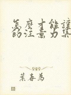 怎么才能让孩子的注意力集中封面