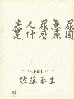 老人尿急尿频繁是什么原因