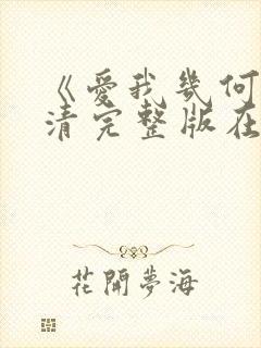 《爱我几何》高清完整版在哪看