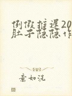 例假推迟20天肚子隐隐作痛