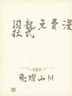 囚龙免费漫画下拉式封面