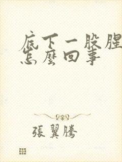 底下一股腥臭味怎么回事