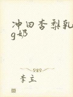 冲田杏梨乳巨乳g奶