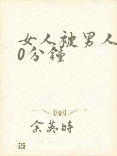 女人被男人操30分钟封面