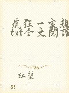疯狂一家亲小军txt全文阅读