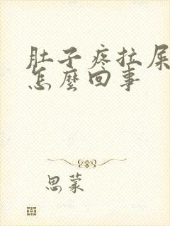 肚子疼拉屎有血怎么回事封面