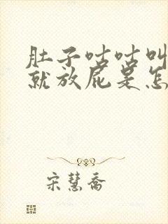 肚子咕咕叫然后就放屁是怎么了