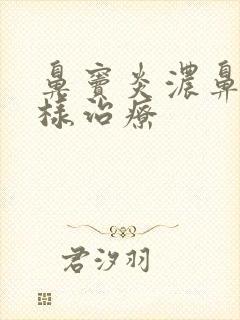 鼻窦炎浓鼻涕怎样治疗