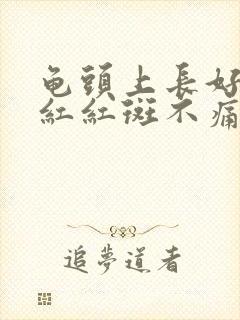 龟头上长好多小红红斑不痛不痒