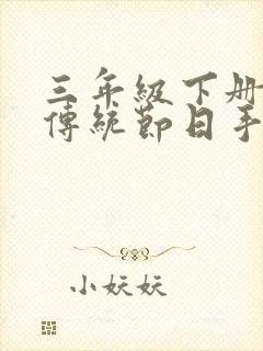 三年级下册中华传统节日手抄报封面