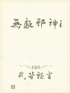 无敌邪神i