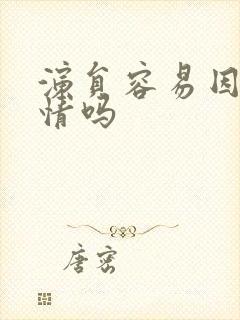 演员容易因戏生情吗