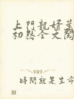 上门龙婿叶辰萧初然全文阅读