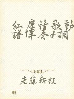 红尘情歌动态简谱伴奏f调封面