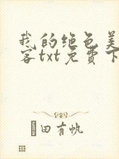我的绝色美女房客txt免费下载