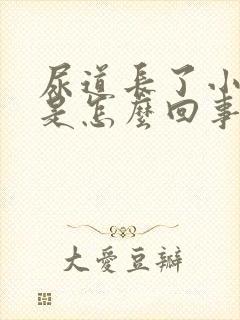 尿道长了小水泡是怎么回事