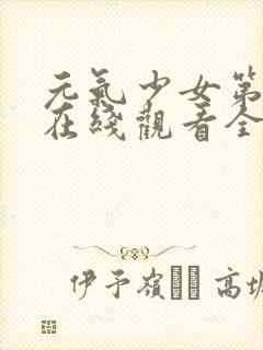 元气少女第三季在线观看全集动漫