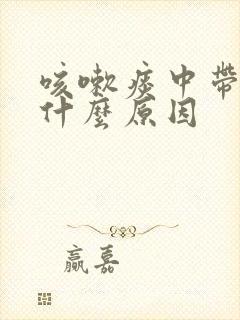 咳嗽痰中带血是什么原因