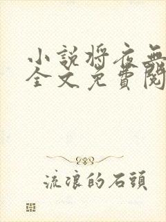 小说将夜无弹窗全文免费阅读