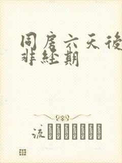 同房六天后出血非经期