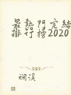 最热门完结小说排行榜2020