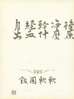 月经干净后同房出血什么原因严重吗会怀孕吗